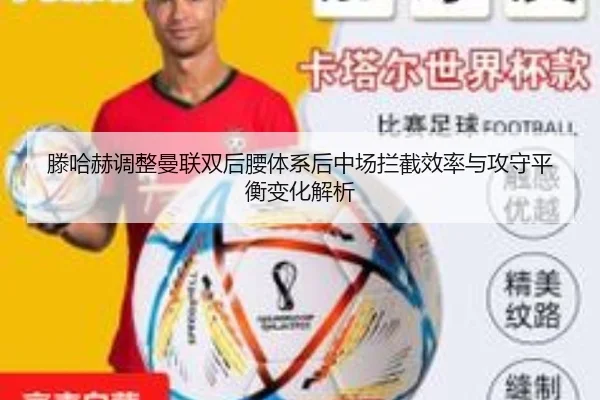 滕哈赫调整曼联双后腰体系后中场拦截效率与攻守平衡变化解析