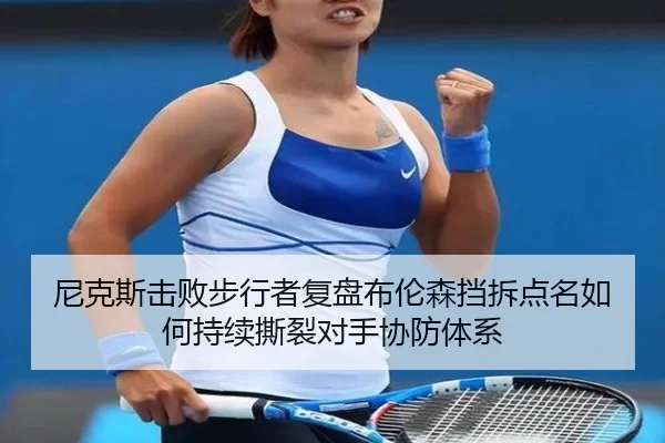 尼克斯击败步行者复盘布伦森挡拆点名如何持续撕裂对手协防体系