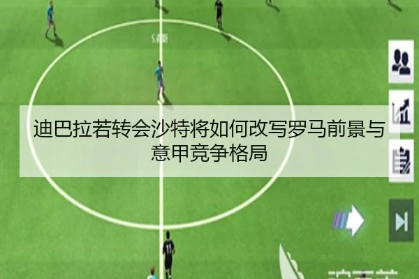 迪巴拉若转会沙特将如何改写罗马前景与意甲竞争格局